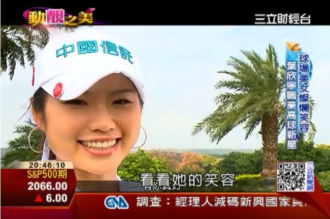 「台北美女」葉欣寧　克服手抖打高球