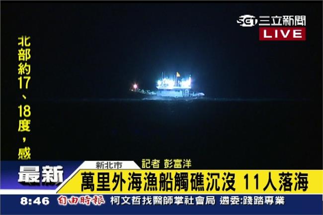 萬里外海漁船觸礁沉沒　11人落海