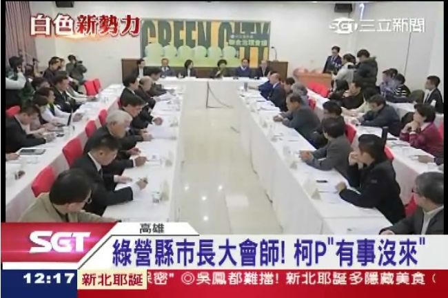 綠營縣市長大會師！柯P「有事沒來」