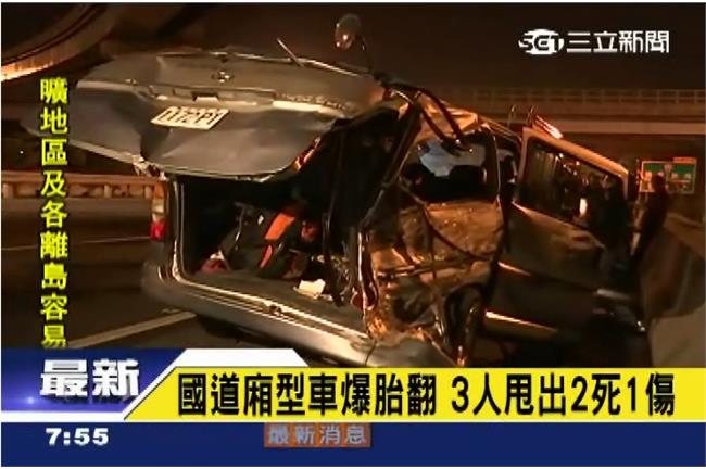 國道廂型車爆胎翻　3人甩出2死1傷
