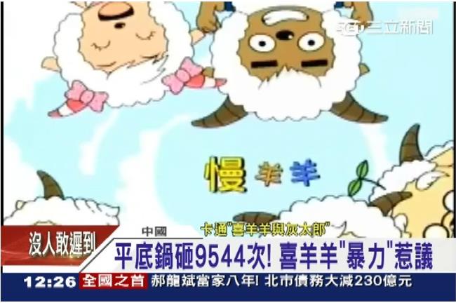 「喜羊羊」太暴力！七歲以上才能看
