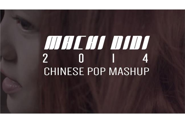 影／今年最夯的中文歌，6分鐘聽完！