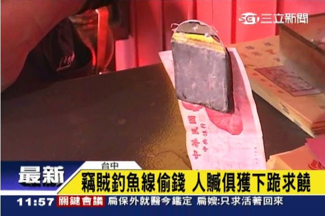 人贓俱獲！　竊賊釣魚線偷錢下跪求饒