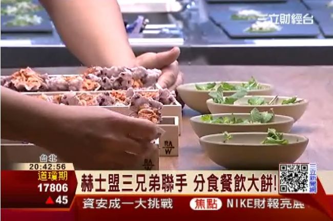 「赫士盟」三兄弟聯手　搶佔餐飲市場