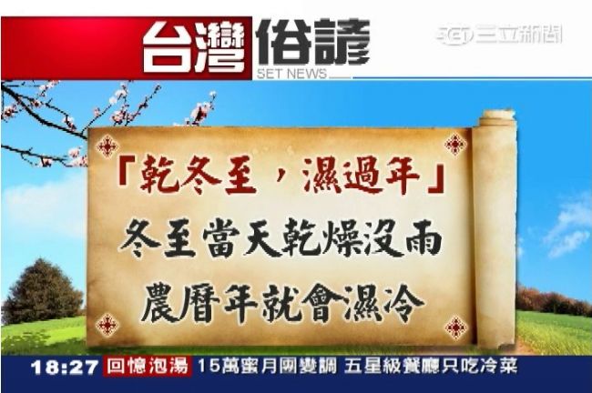 「乾冬至，濕過年」老祖宗俗諺準嗎？