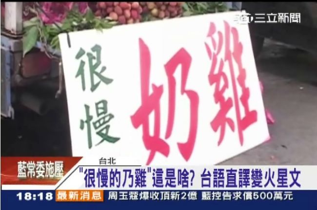 「很慢的奶雞」是？台語直譯變火星文