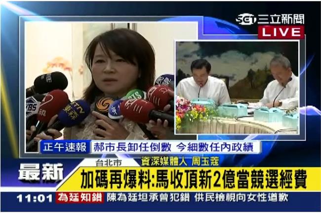 收2億？周玉蔻：馬團隊就是馬英九