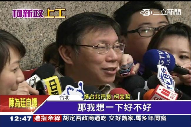北市跨年邀請馬英九？柯：讓我想一下