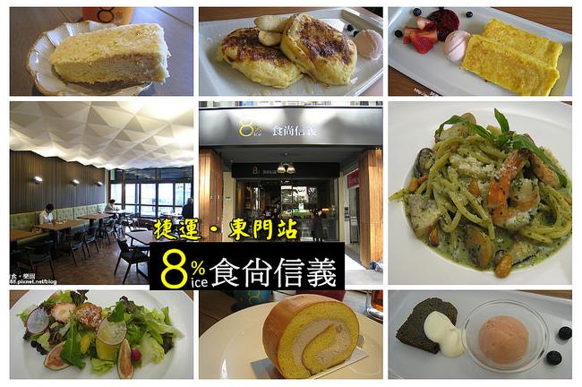 【食記】「8%食尚信義」東門站美食