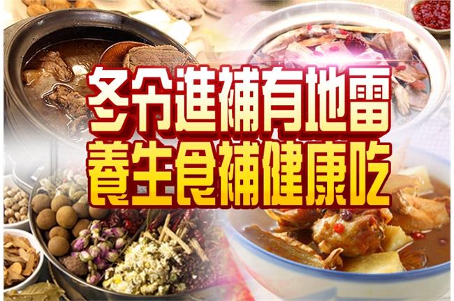 冬令進補有地雷　小心越補越大洞
