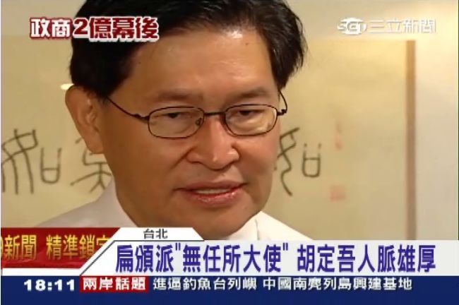 胡定吾取代連戰？人脈雄厚喊水會結凍
