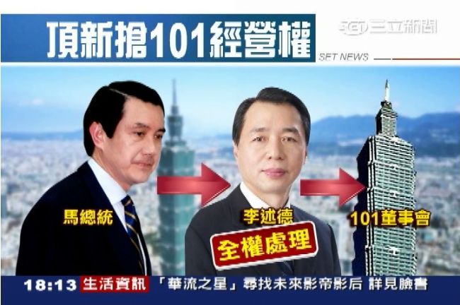搶下101經營權　傳馬派人暗助頂新