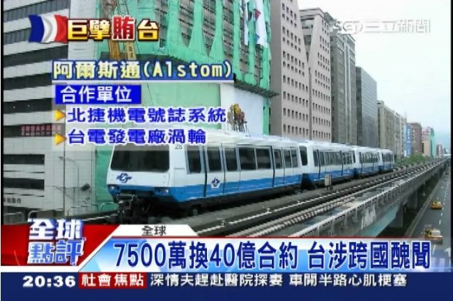 「阿爾斯通」認全球行賄　台灣也在其中