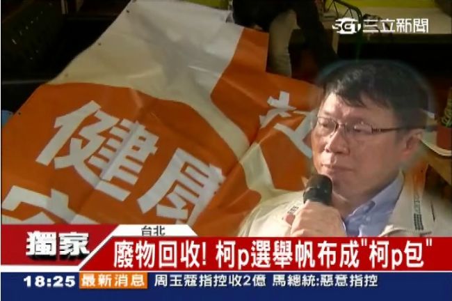應景市長上任　廢物回收變創意柯P包