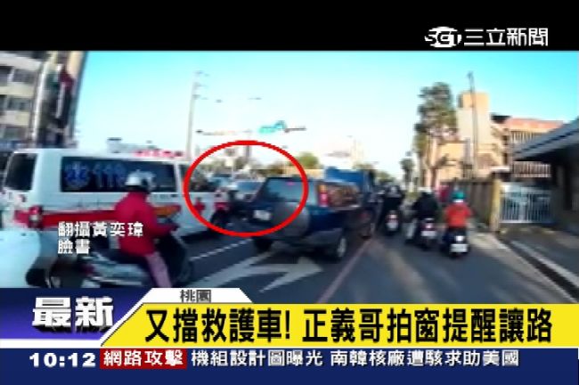 又見擋救護車！正義哥拍車窗提醒讓路