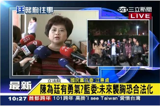 陳為廷有勇氣？藍委：襲胸恐合法化