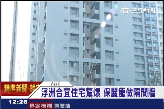 浮洲合宜宅驚爆　拿保麗龍做隔間牆