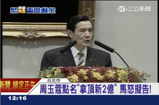 馬英九爆收頂新2億　特偵組分案調查