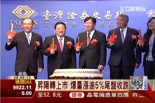昇陽轉上市　爆量漲逾5%尾盤收跌