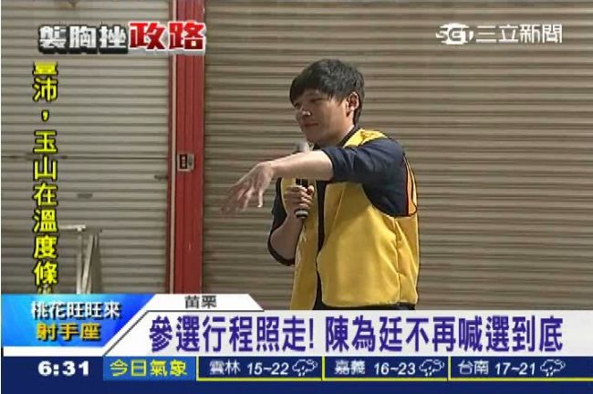 襲胸舊案惹議　陳為廷參選態度趨保留