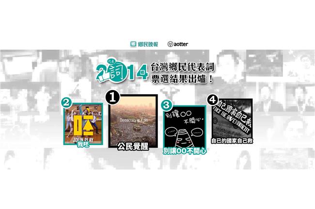 2014年鄉民代表詞出爐：公民覺醒