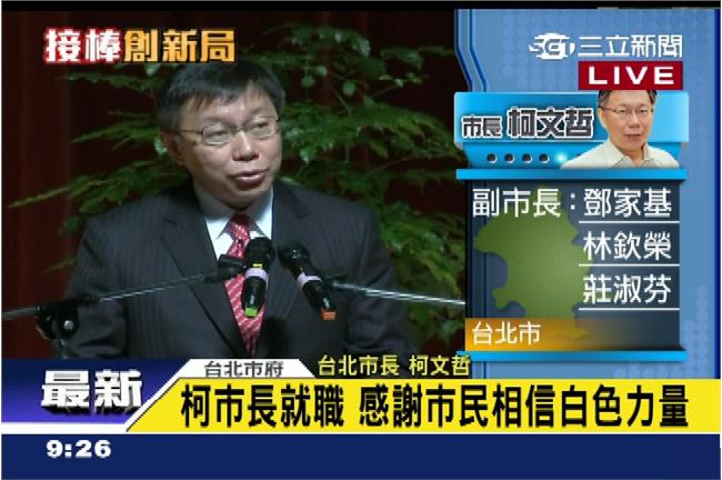 影／柯P就職演說全文　百日內神速進步