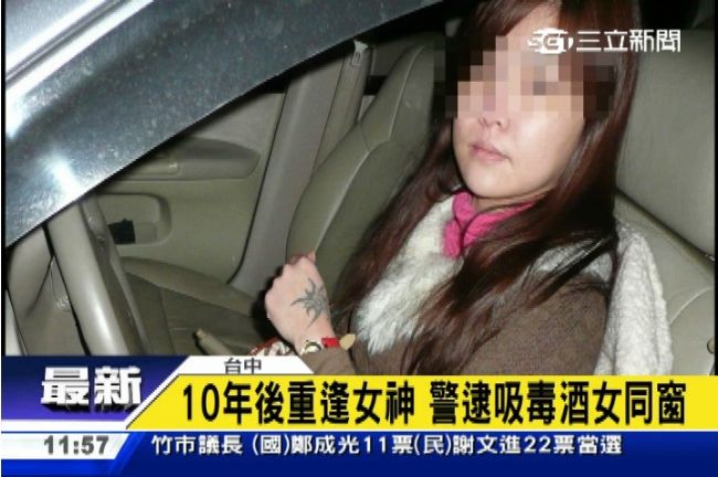警逮吸毒酒女　竟是10年前校園女神