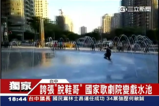 扯！脫鞋哥衝水舞區　歌劇院變戲水池