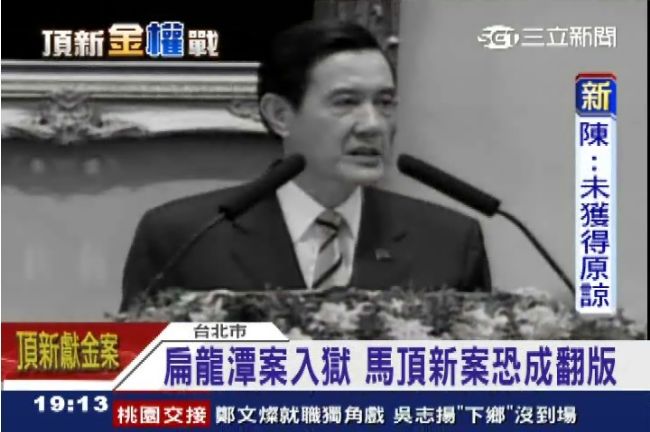 馬涉收頂新2億　恐步上阿扁後塵被押
