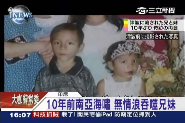 印尼海嘯捲走兄妹　10年後奇蹟重逢