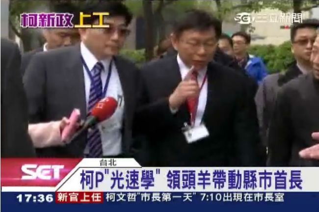 柯P當領頭！帶動縣市首長「光速學」