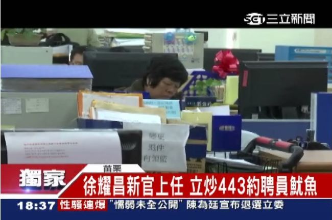 獨／苗縣長上任　立馬解雇443約聘員