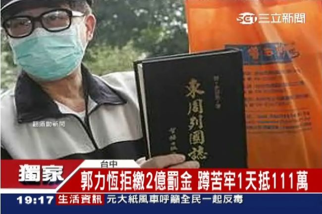 郭力恆再入監　蹲苦牢1天抵111萬