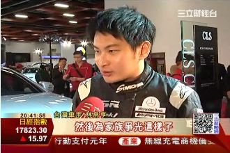 曾奪冠軍！台灣車神林帛亨身價30億