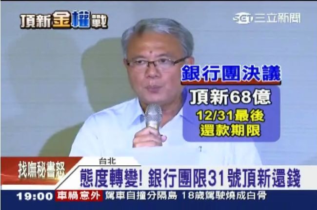頂新65億還不出來　還想私下議價