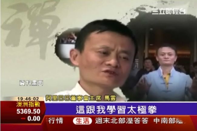 馬雲貼身保鏢是太極高手　年薪百萬