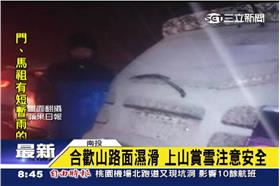 合歡山雨夾雪