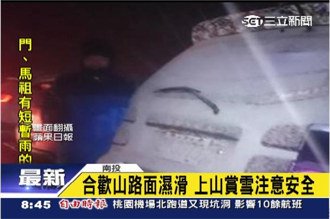 合歡山下雨夾雪！氣溫下探有機會積雪