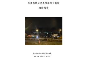 忠孝西路公車道拆除報告