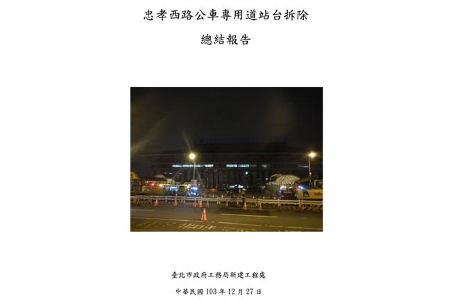 公車道拆除報告出爐　柯P坦蕩受檢視