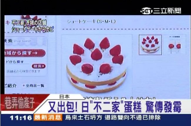 日本不二家又出事！發霉蛋糕急回收