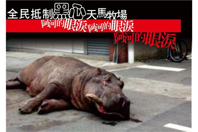 阿河效應　黃泰山：全民抵制天馬牧場