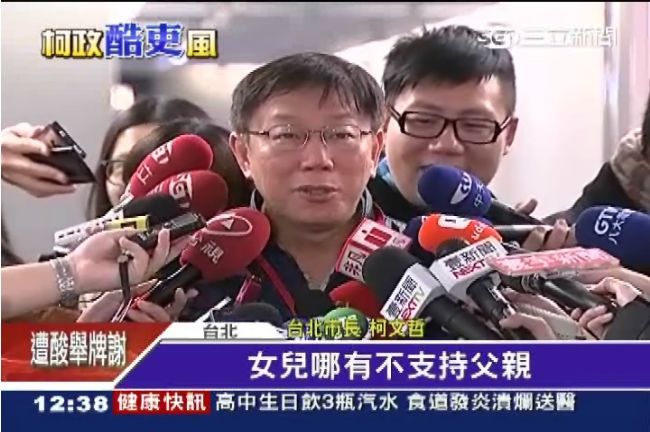 遭分局長女嗆　柯：女兒哪會不支持爸