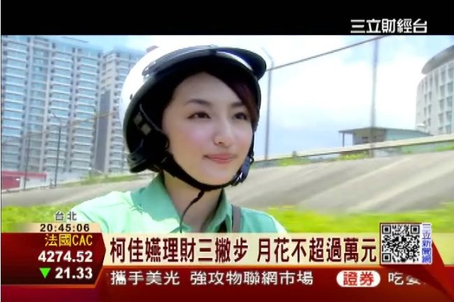 柯佳嬿理財三撇步　月花不超過萬元