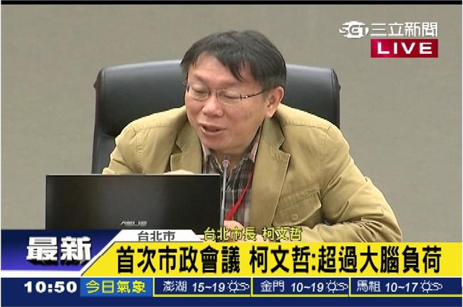 首次市政會議　柯文哲：超過大腦負荷