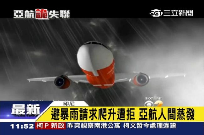 避暴雨請求爬升遭拒　亞航人間蒸發