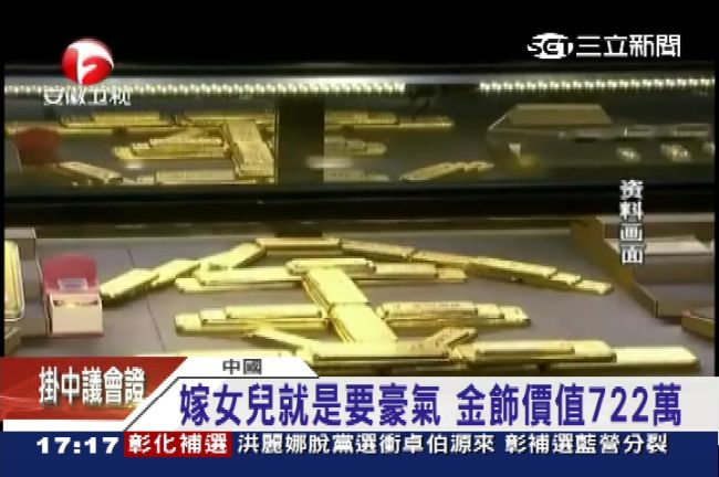 戴十多斤金飾出嫁　土豪新娘快走不動