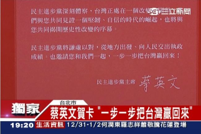 蔡英文賀卡曝光「把台灣贏回來」