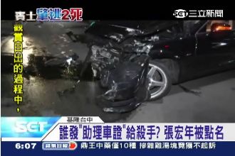 誰發助理車證給殺手？張宏年被點名