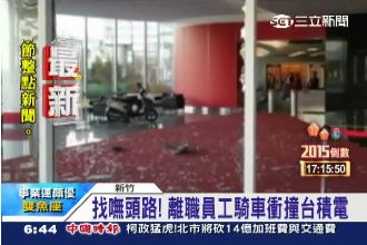 離職員工找嘸頭路　騎車衝撞台積電